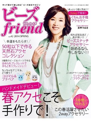 cover image of ビーズfriend 2014年春号